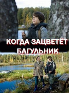 Постер: Когда зацветёт багульник