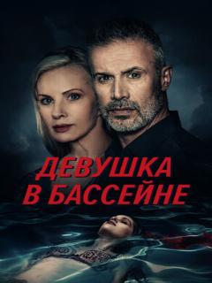 Постер: Девушка в бассейне
