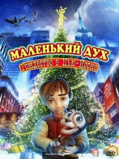 Постер: Маленький дух: Рождество в Нью-Йорке