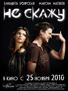 Постер: Не скажу