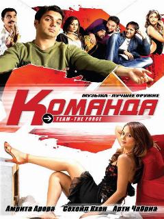 Постер: Команда