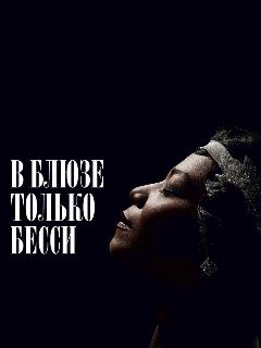Постер: В блюзе только Бесси
