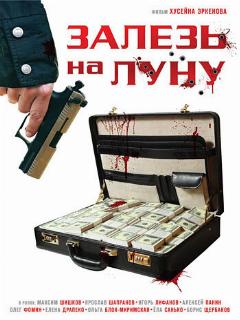 Постер: Залезь на Луну