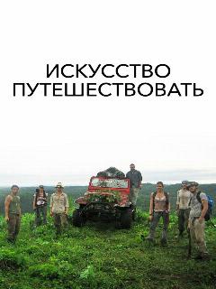 Постер: Искусство путешествовать