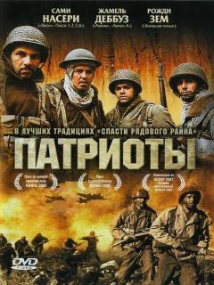 Постер фильма «Патриоты»