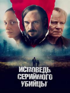 Постер: Исповедь серийного убийцы