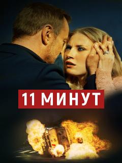 Постер: 11 минут