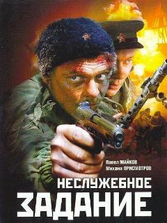 Постер: Неслужебное задание