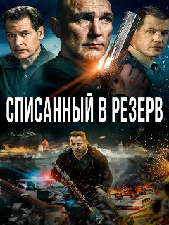 Постер: Списанный в резерв
