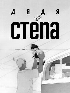 Постер: Дядя Степа
