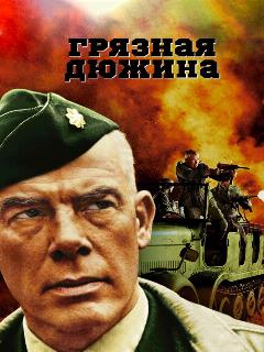 Постер: Грязная дюжина