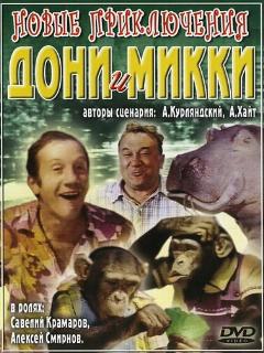 Постер: Новые приключения Дони и Микки