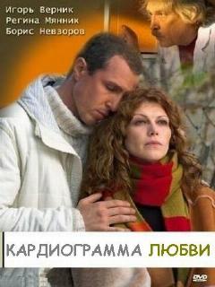 Постер: Кардиограмма любви