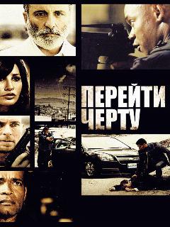 Постер: Перейти черту