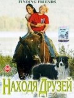Постер: Находя друзей