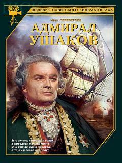 Постер: Адмирал Ушаков