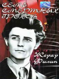 Постер: Семь смертных грехов