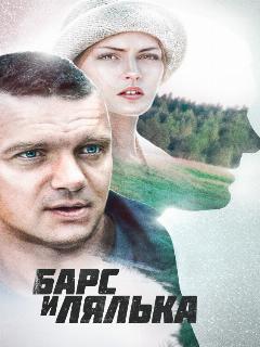 Постер: Барс и Лялька