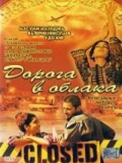 Дорога в облака