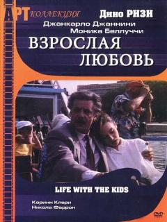 Постер: Взрослая любовь