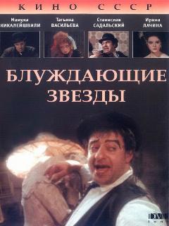 Постер: Блуждающие звезды