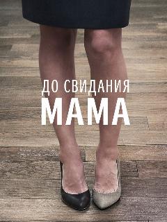 Постер: До свидания мама