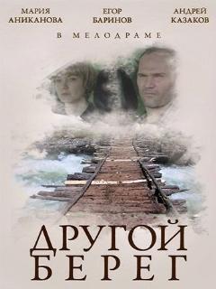 Постер: Другой берег