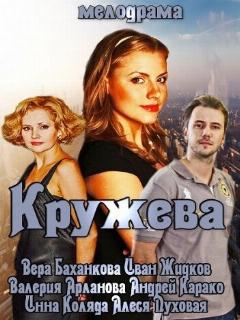 Постер: Кружева