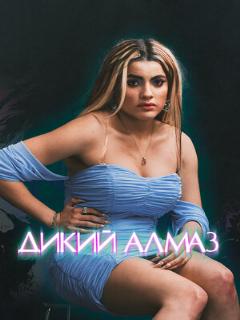 Постер: Дикий алмаз