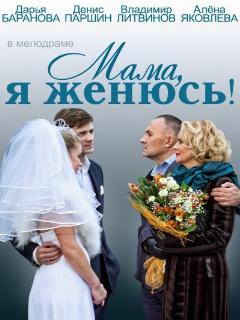 Постер: Мама, я женюсь!