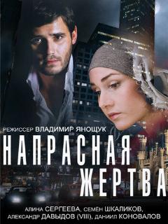Постер: Напрасная жертва