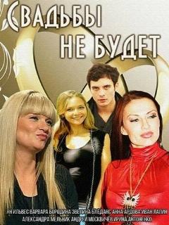 Постер: Свадьбы не будет