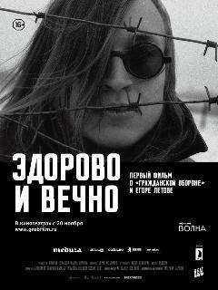 Постер: Здорово и вечно