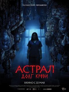 Постер: Астрал: Долг крови