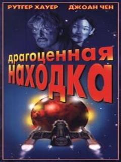 Постер: Драгоценная находка