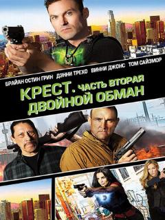 Постер: Крест. Часть вторая: Двойной обман