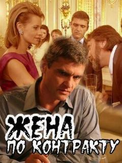 Постер: Жена по контракту