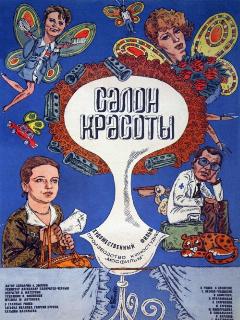 Постер: Салон красоты