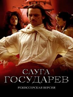 Постер: Слуга государев. Режиссерская версия