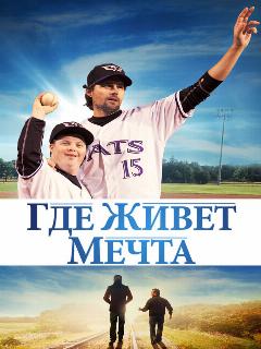 Постер: Где живёт мечта