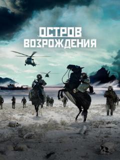 Постер: Остров возрождения