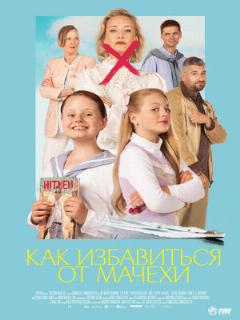Постер: Как избавиться от мачехи