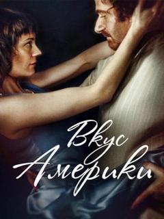 Постер: Вкус Америки