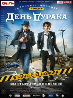 Постер: День дурака