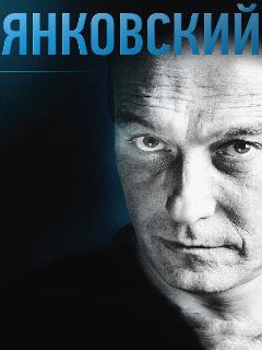 Постер: Янковский