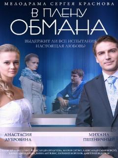 Постер: В плену обмана