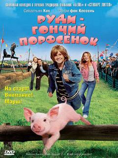 Постер: Руди – гончий поросенок