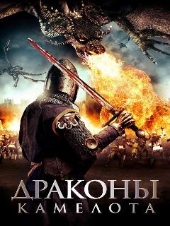 Постер: Драконы Камелота