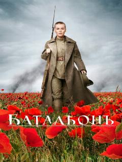 Постер: Батальонъ