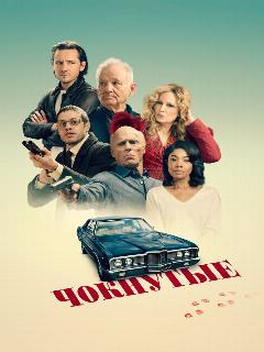 Постер: Чокнутые